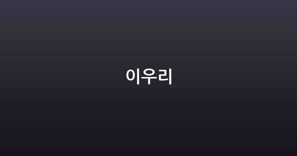 이우리 대표 이미지