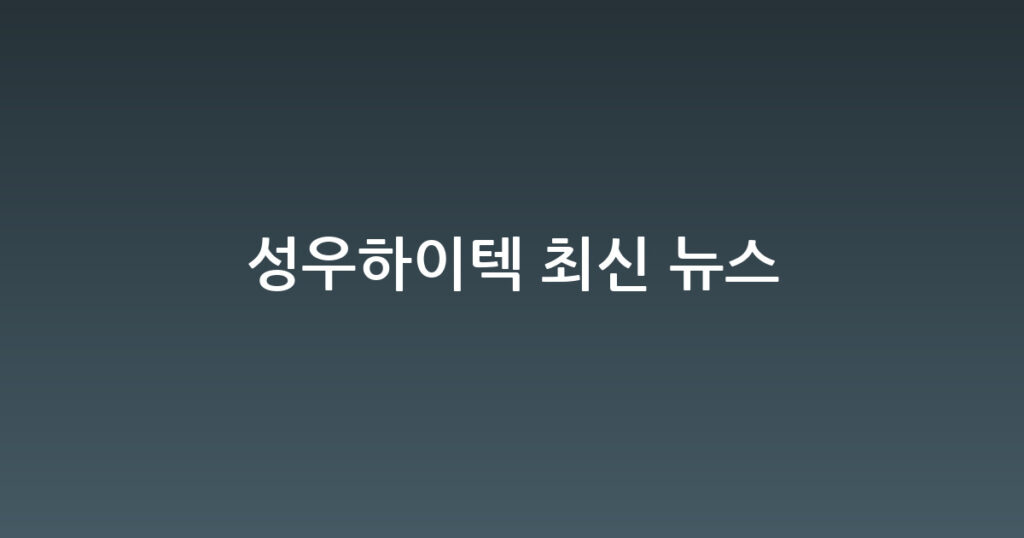 성우하이텍 최신 뉴스 대표 이미지