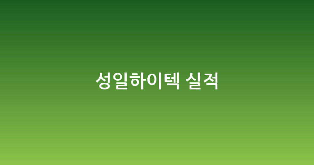 성일하이텍 실적 대표 이미지