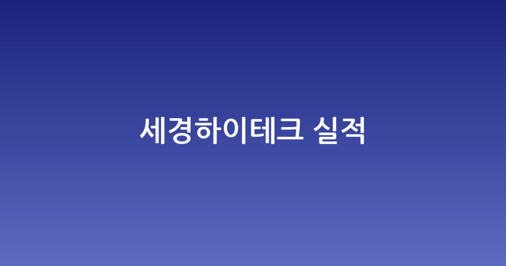 세경하이테크 실적 대표 이미지