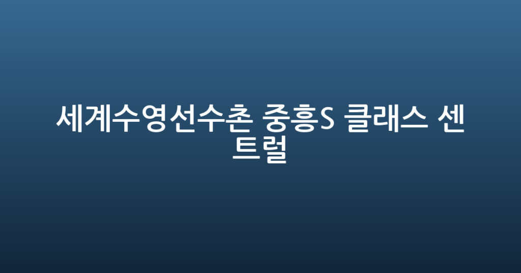 세계수영선수촌 중흥S 클래스 센트럴 대표 이미지