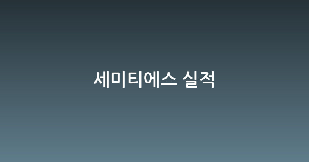 세미티에스 실적 대표 이미지