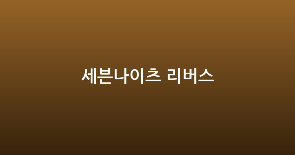 세븐나이츠 리버스 대표 이미지