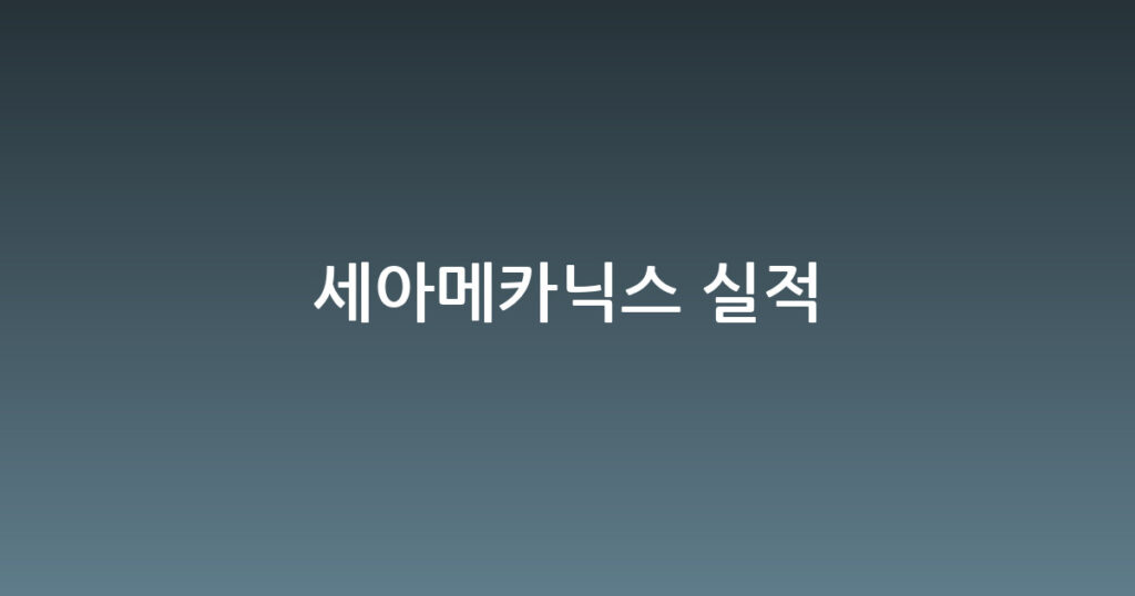 세아메카닉스 실적 대표 이미지