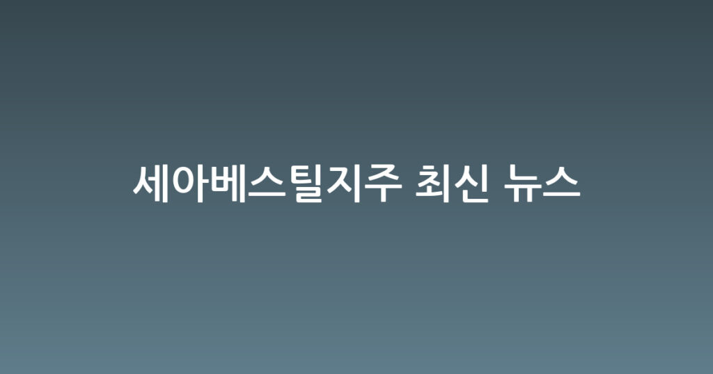 세아베스틸지주 최신 뉴스 대표 이미지