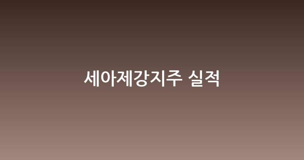 세아제강지주 실적 대표 이미지