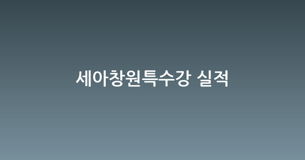 세아창원특수강 실적 대표 이미지