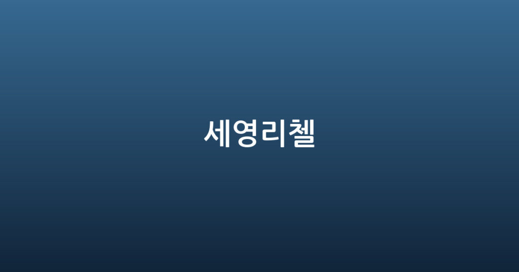 세영리첼 대표 이미지