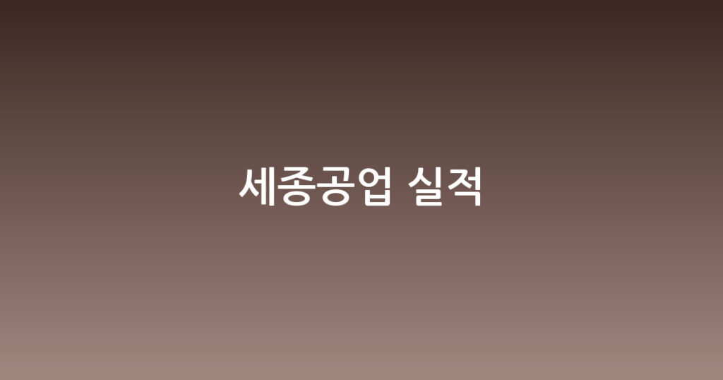 세종공업 실적 대표 이미지