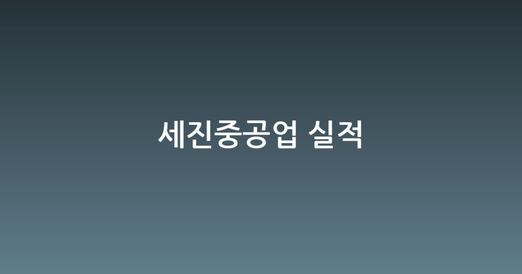 세진중공업 실적 대표 이미지