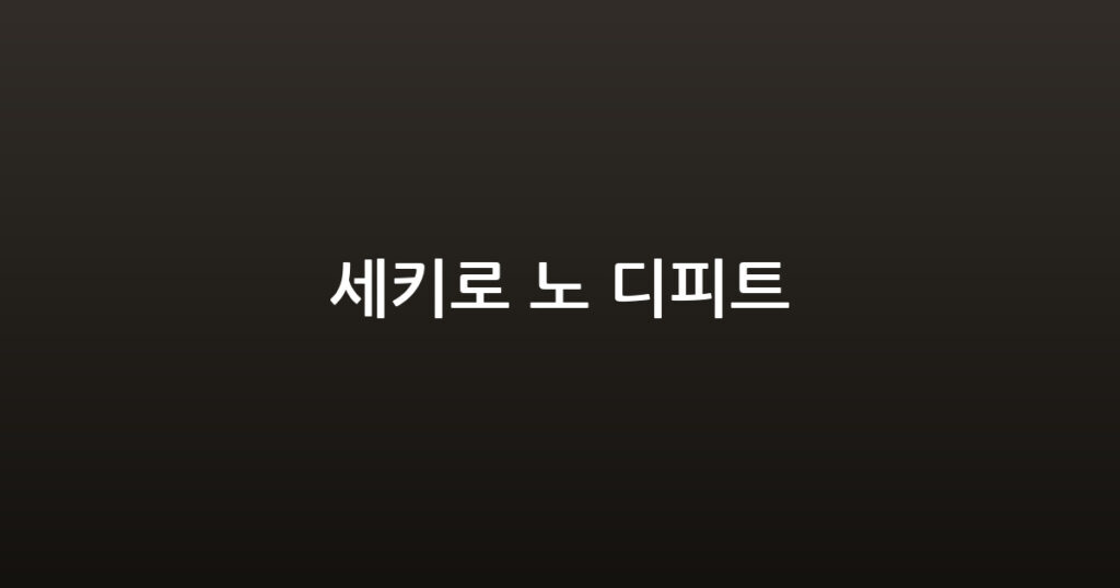 세키로 노 디피트 대표 이미지