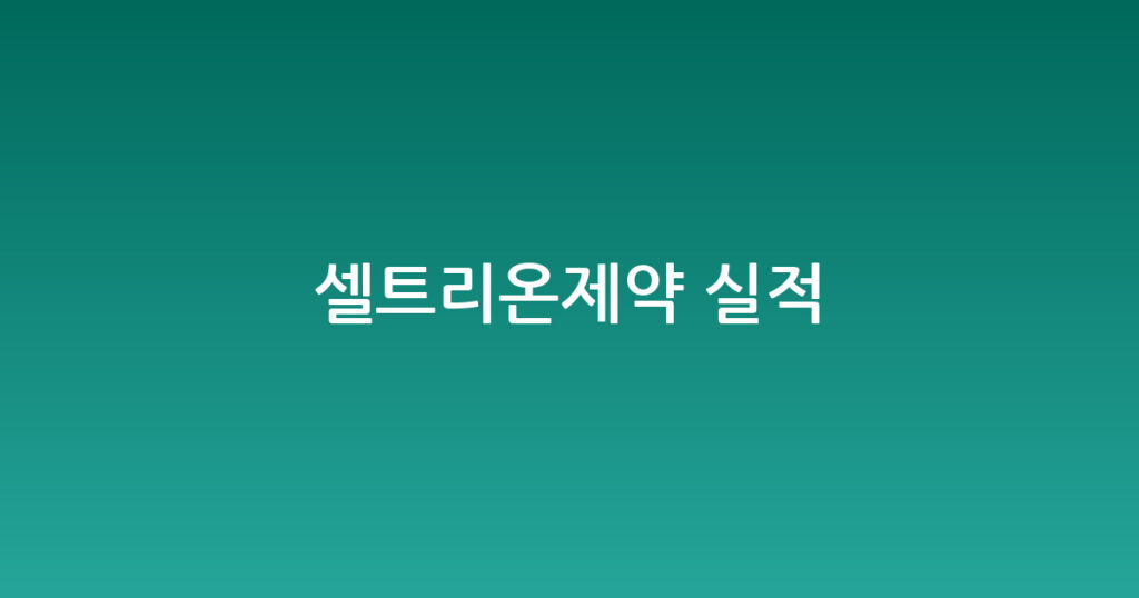 셀트리온제약 실적 대표 이미지