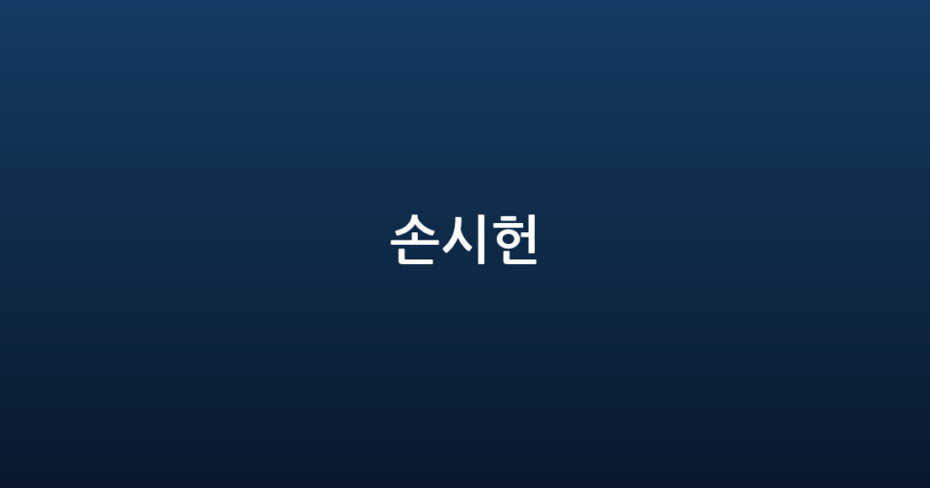 손시헌 대표 이미지