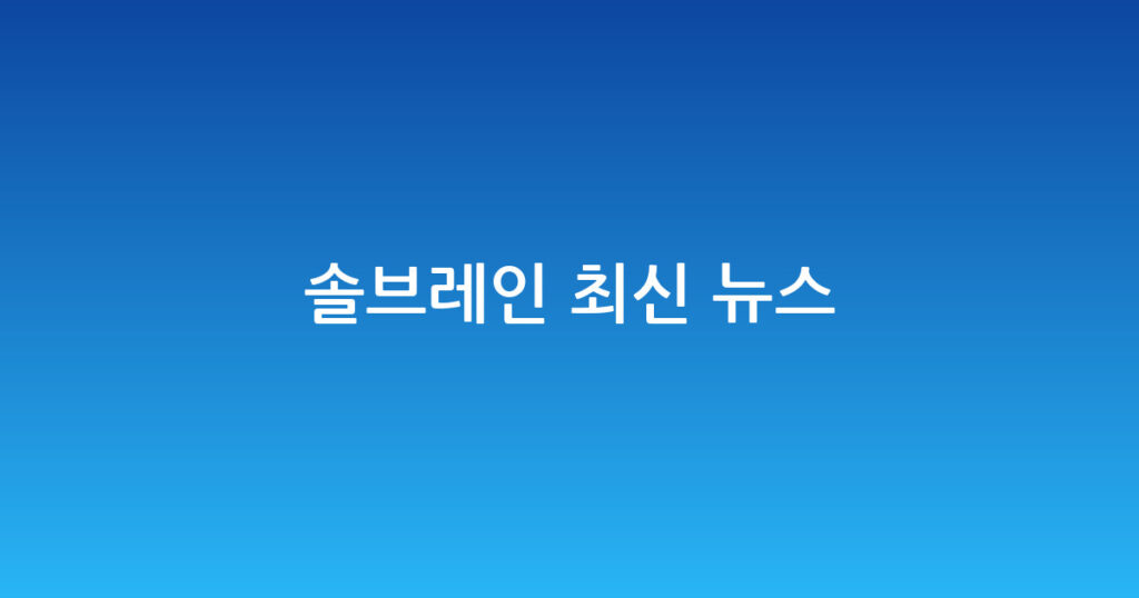 솔브레인 최신 뉴스 대표 이미지