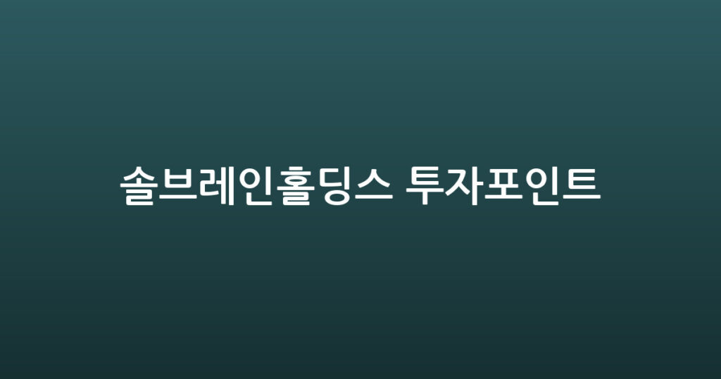 솔브레인홀딩스 투자포인트 대표 이미지