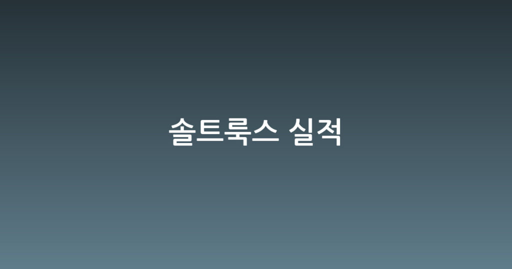 솔트룩스 실적 대표 이미지