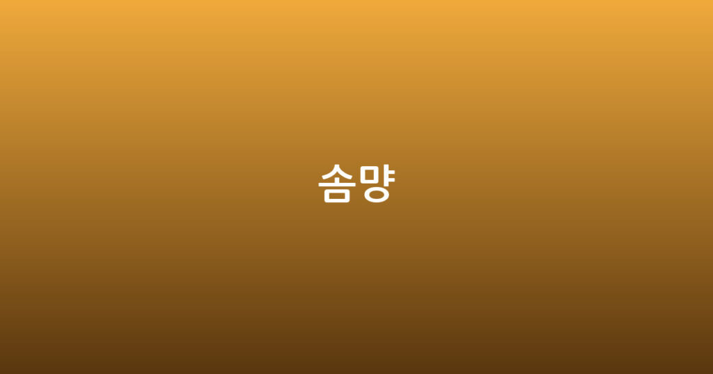 솜먕 대표 이미지
