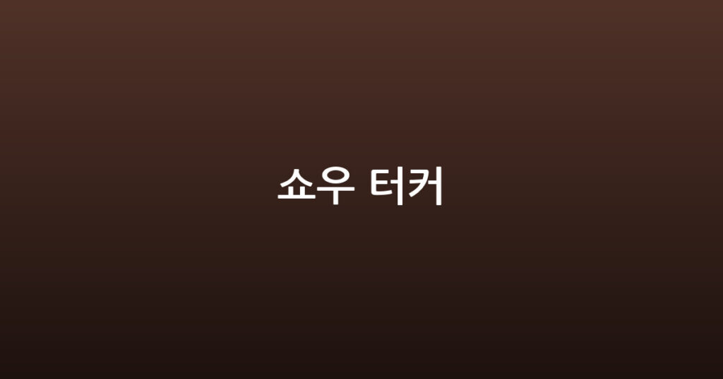 쇼우 터커 대표 이미지