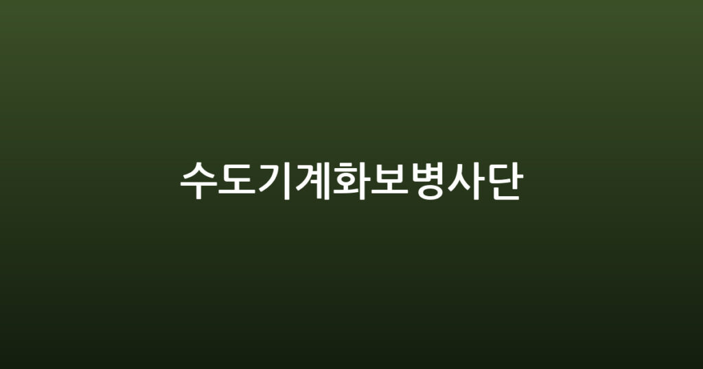 수도기계화보병사단 대표 이미지