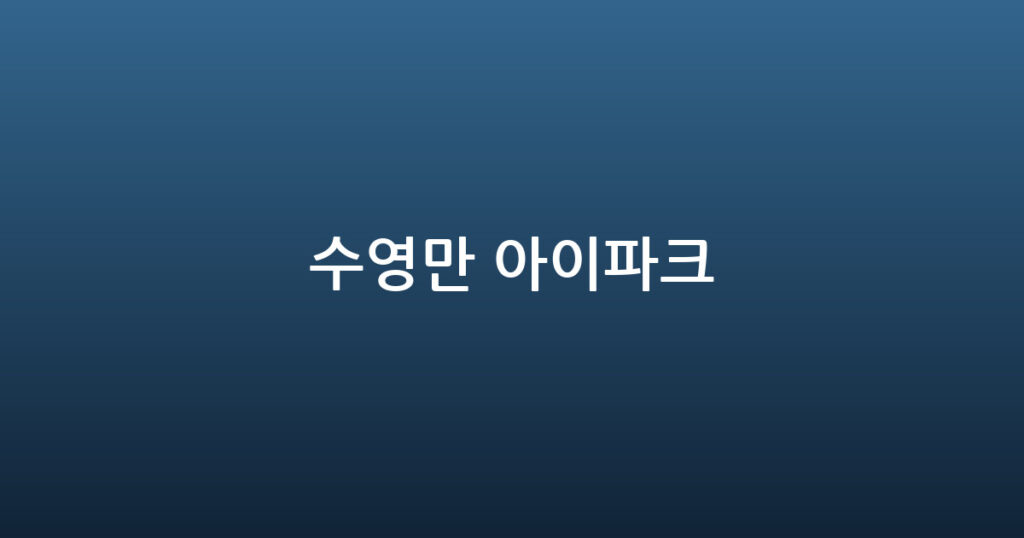 수영만 아이파크 대표 이미지
