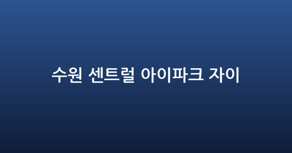 수원 센트럴 아이파크 자이 대표 이미지