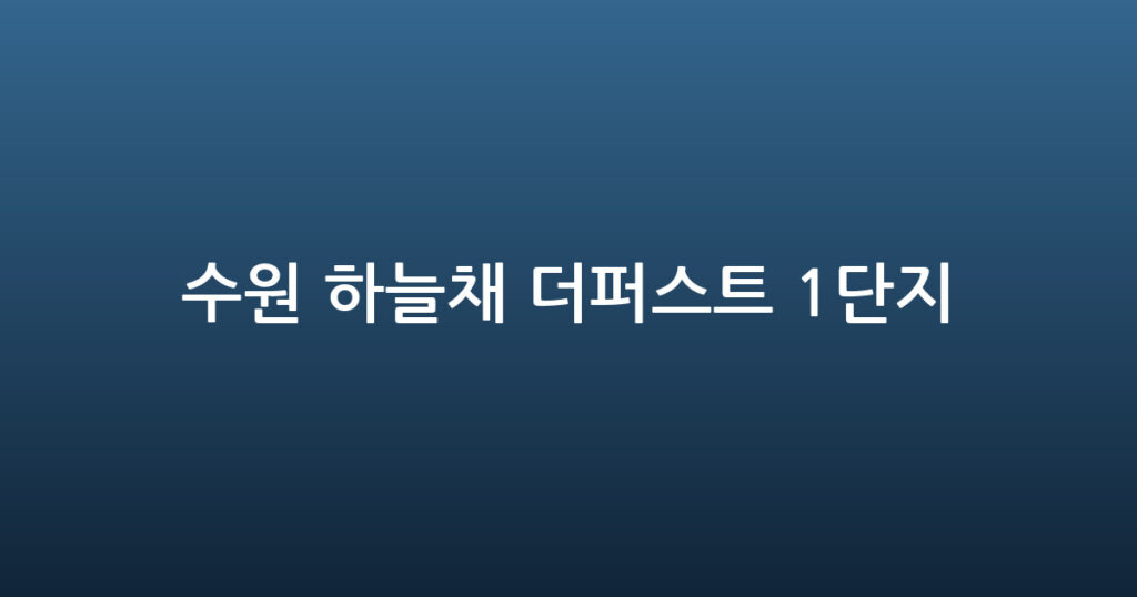 수원 하늘채 더퍼스트 1단지 대표 이미지