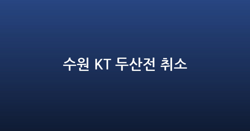 수원 KT 두산전 취소 대표 이미지