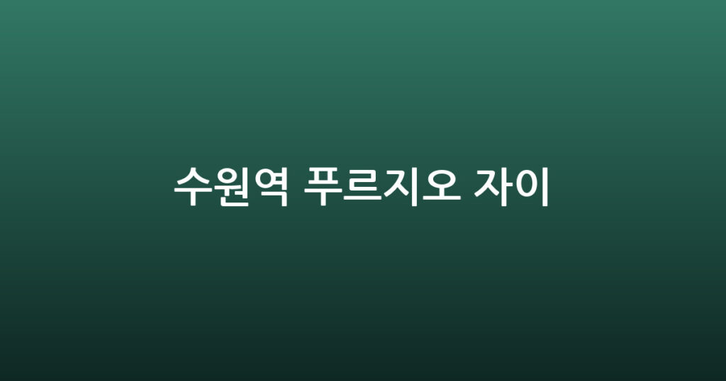수원역 푸르지오 자이 대표 이미지