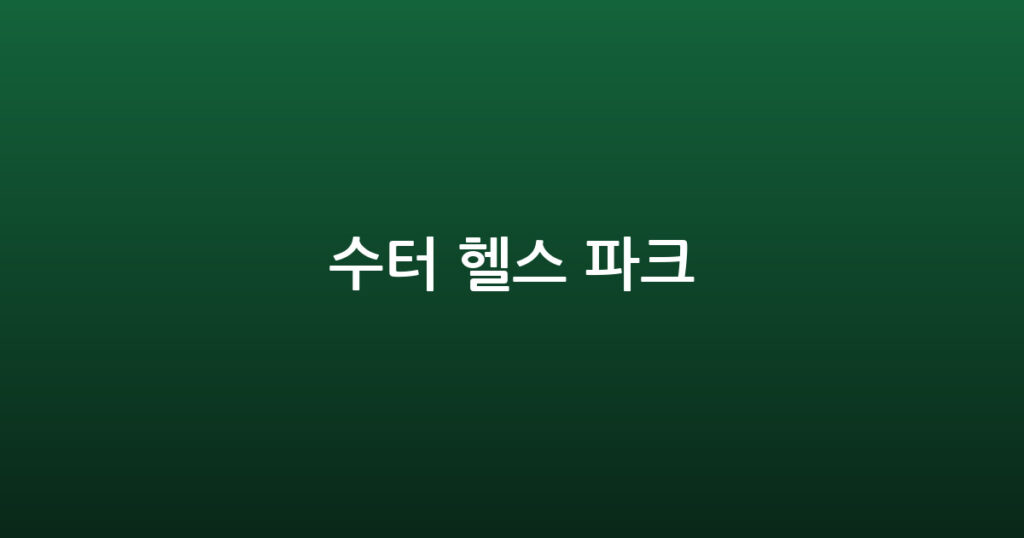 수터 헬스 파크 대표 이미지