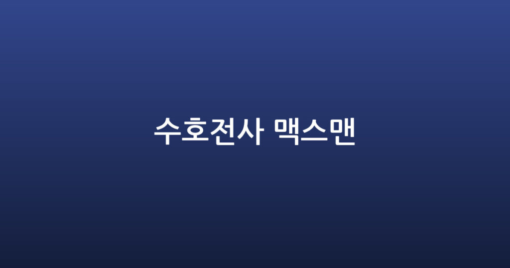수호전사 맥스맨 대표 이미지