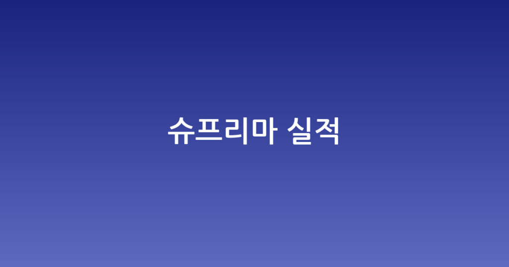 슈프리마 실적 대표 이미지