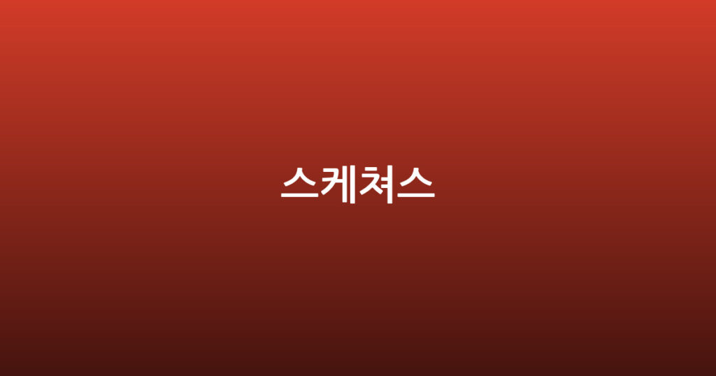 스케쳐스 대표 이미지