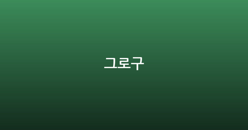 그로구 대표 이미지