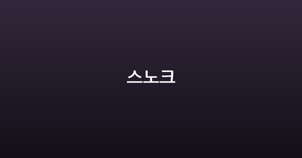 스노크 대표 이미지