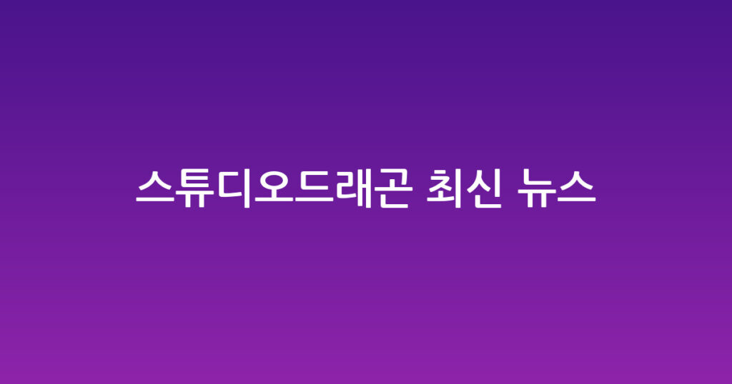 스튜디오드래곤 최신 뉴스 대표 이미지