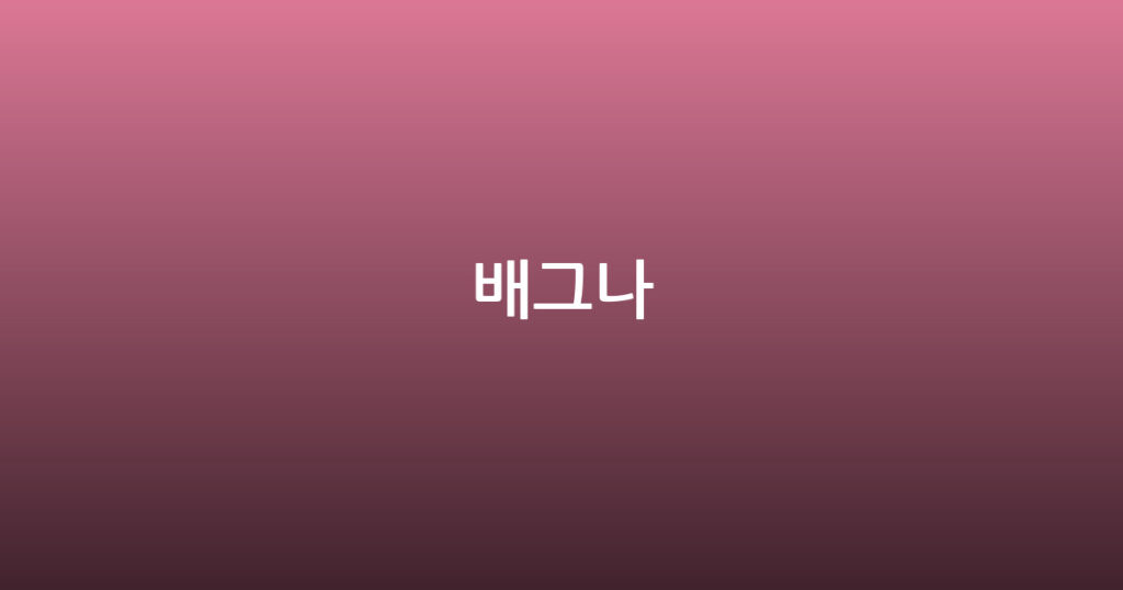 배그나 대표 이미지