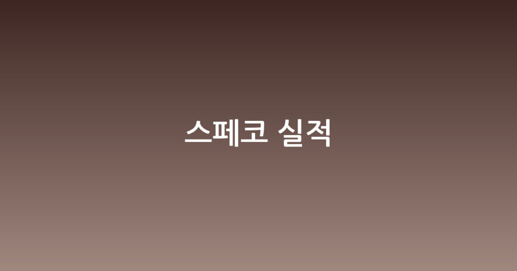 스페코 실적 대표 이미지