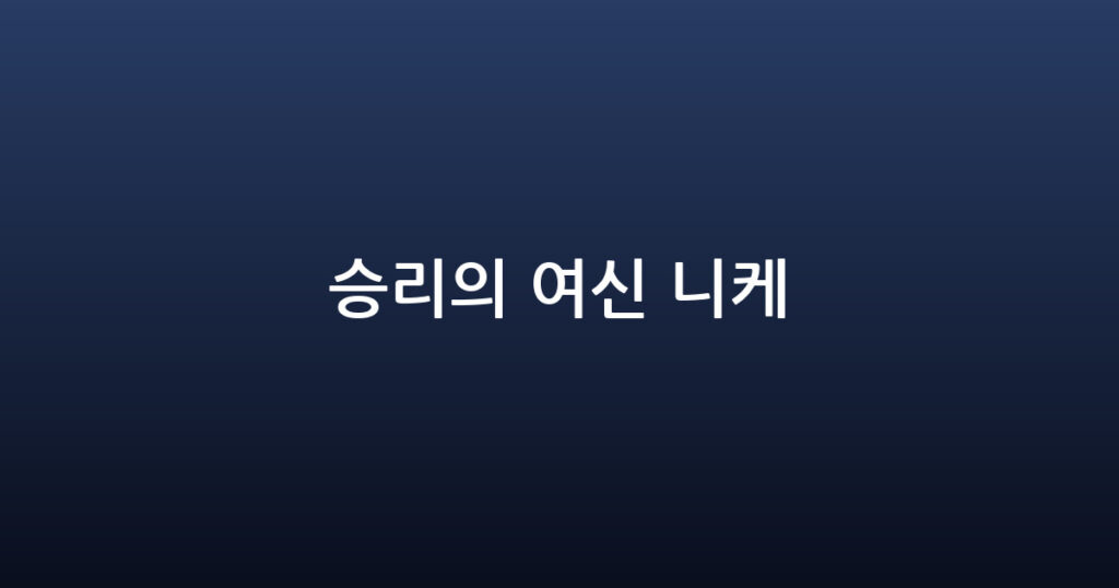 승리의 여신 니케 대표 이미지