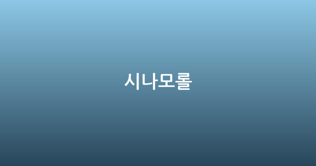 시나모롤 대표 이미지