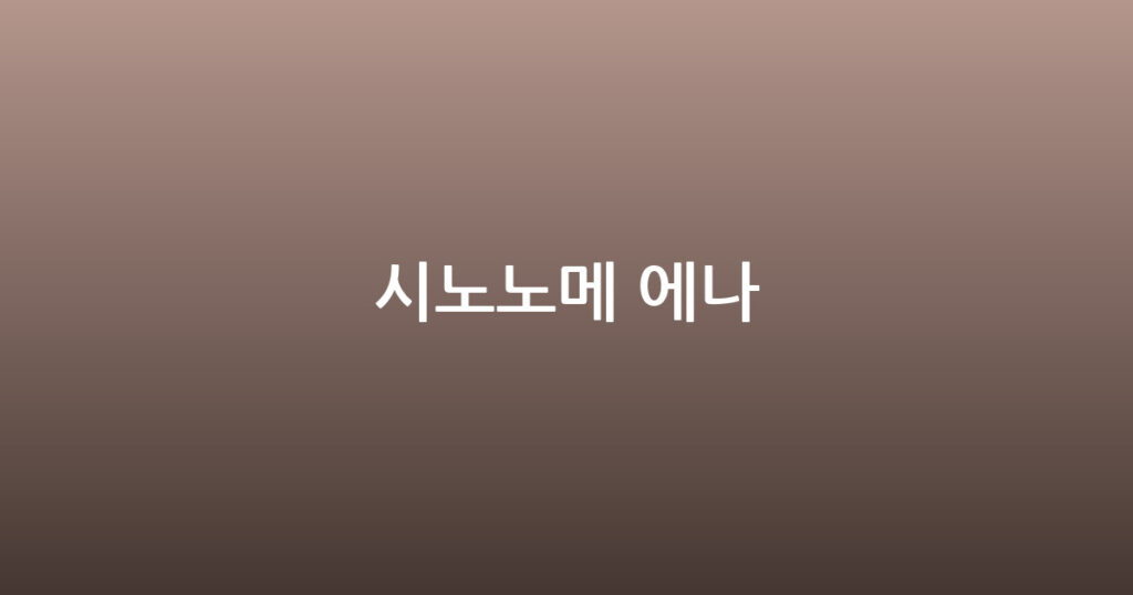 시노노메 에나 대표 이미지