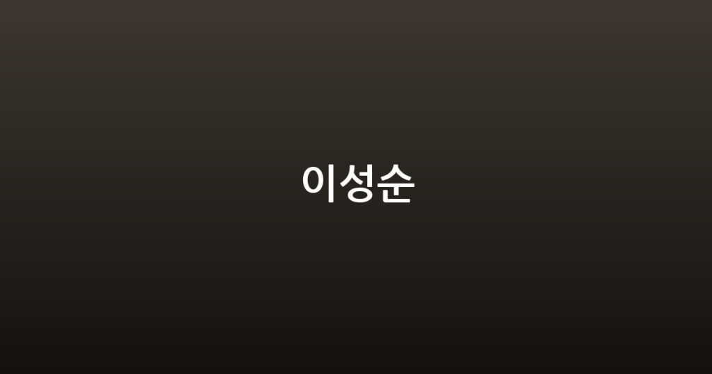 이성순 대표 이미지