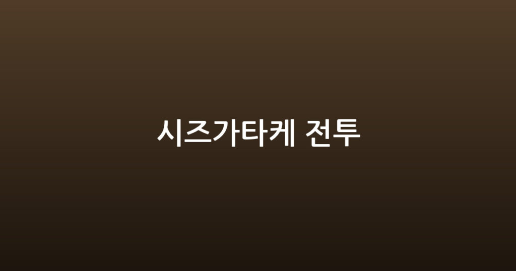 시즈가타케 전투 대표 이미지