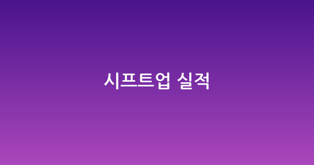 시프트업 실적 대표 이미지
