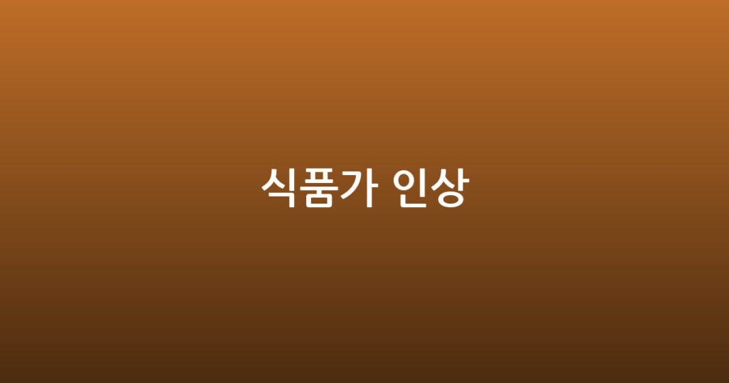 식품가 인상 대표 이미지