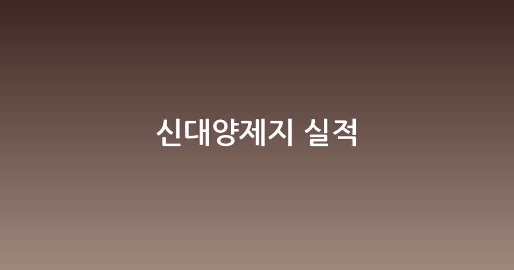 신대양제지 실적 대표 이미지