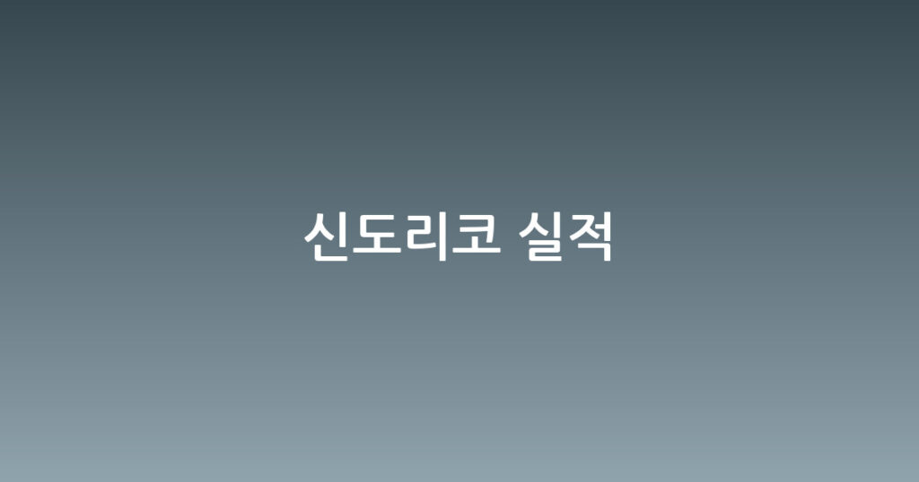 신도리코 실적 대표 이미지