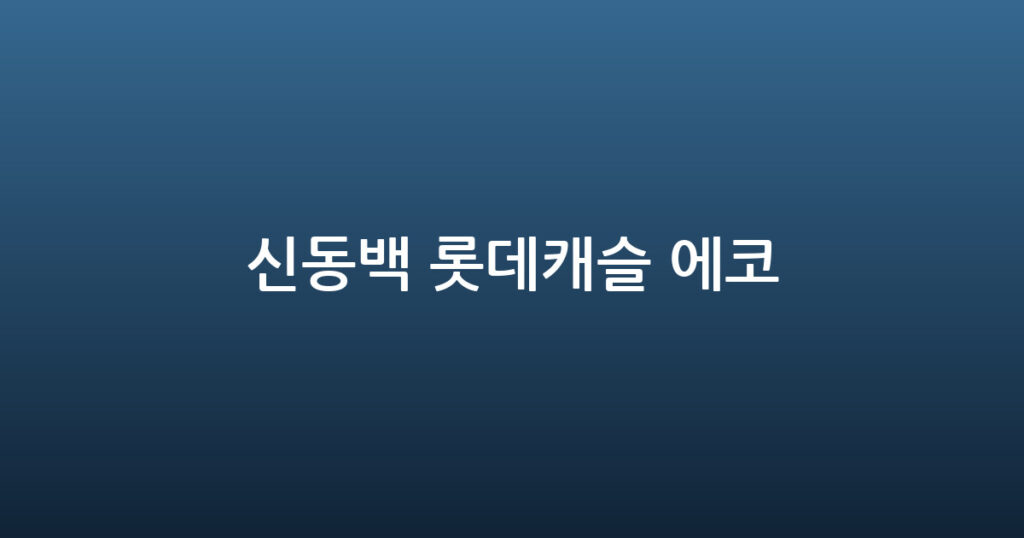 신동백 롯데캐슬 에코 대표 이미지