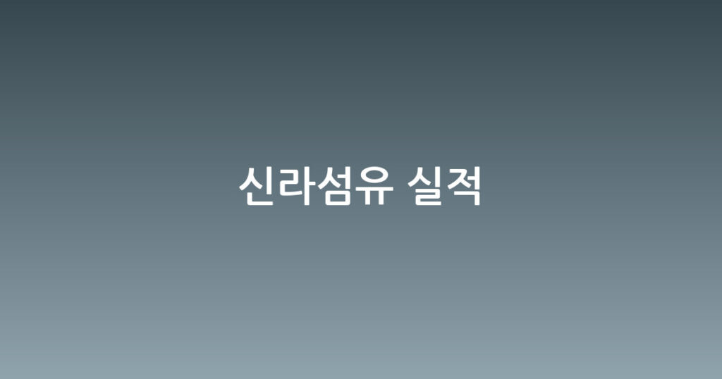 신라섬유 실적 대표 이미지