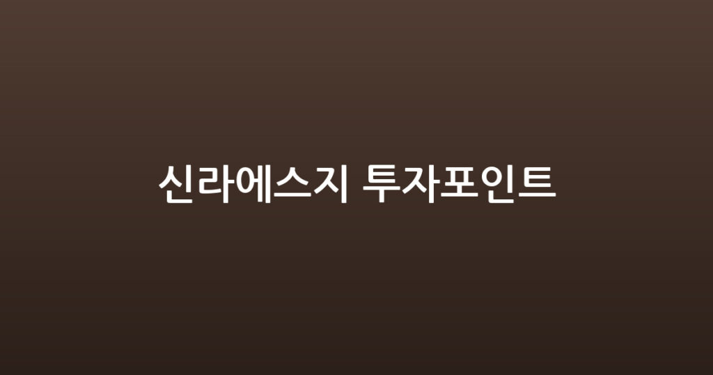 신라에스지 투자포인트 대표 이미지