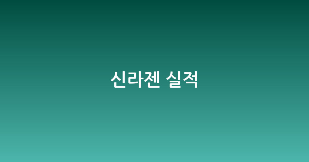 신라젠 실적 대표 이미지
